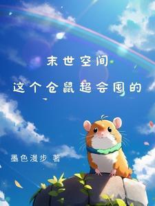 末世仓鼠富流油无防盗