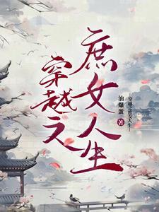 穿越之庶女如绣全文阅读