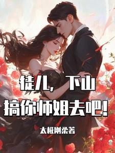小徒弟下山去找师姐的名