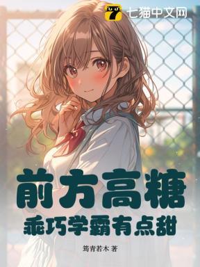 前方高糖乖巧学霸有点甜