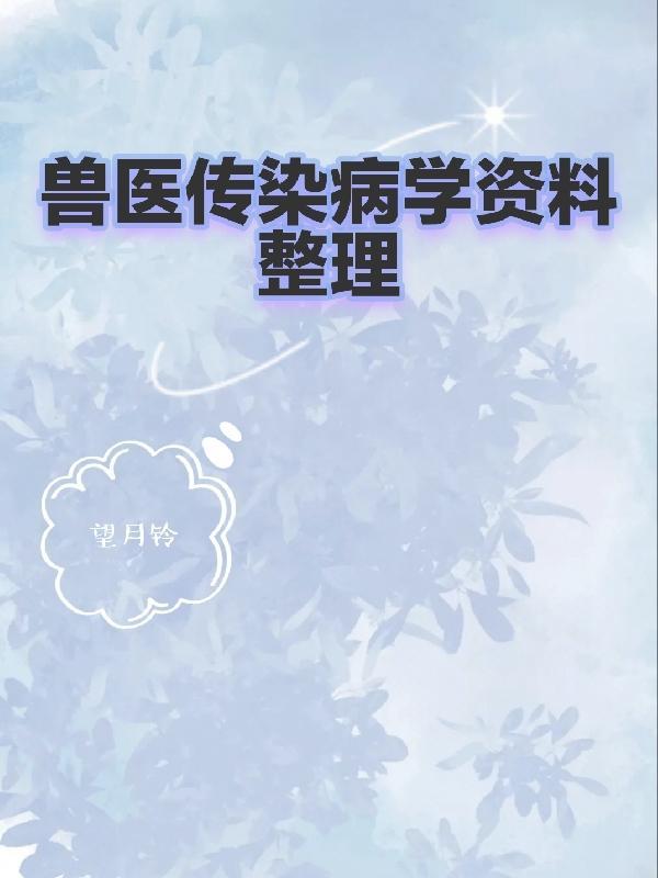 兽医传染病学试题