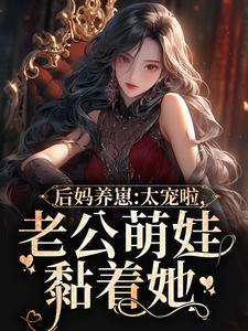 老公萌娃黏着她全集