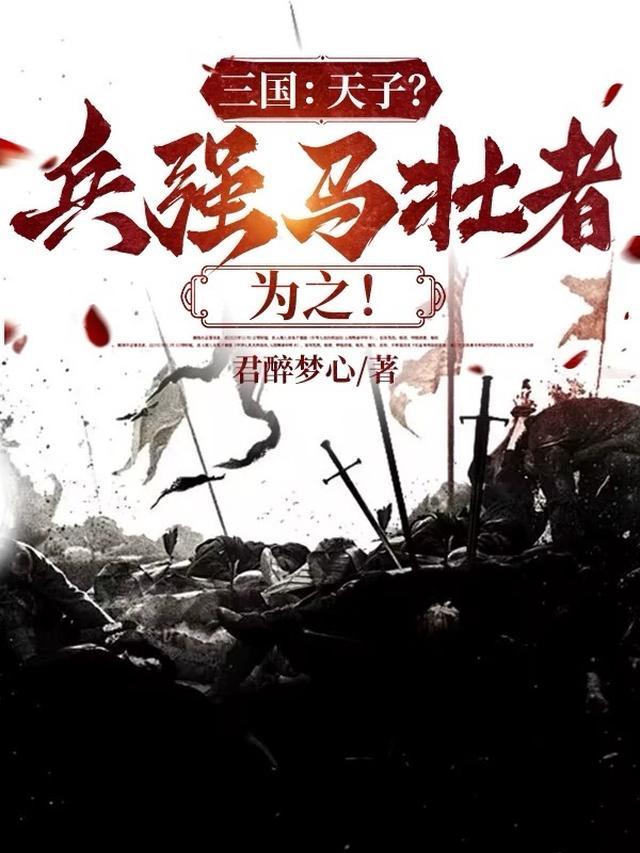 穿越三国当帝王
