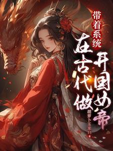 带着系统当诸侯