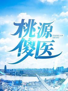 桃源神医陈傻子