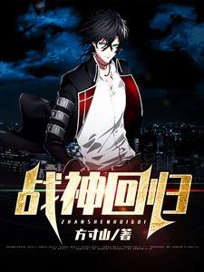 战神回归都市短剧全集免费观看