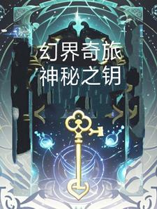 奇幻之旅的第一关怎么过
