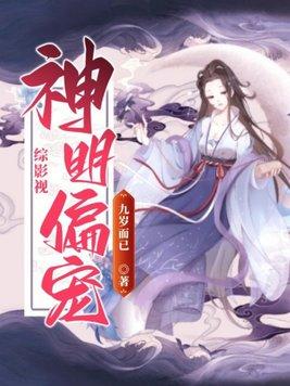 综影视神明偏宠 第675章