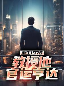 重生的教授全文免费阅读