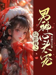 综影视男神册