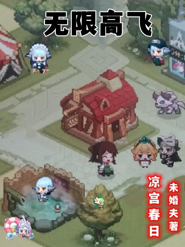 无限飞机