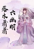 落木萧萧txt