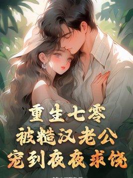 重生七零养夫记免费阅读