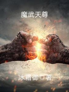 魔武王尊