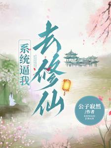 系统让我去修仙笔趣阁