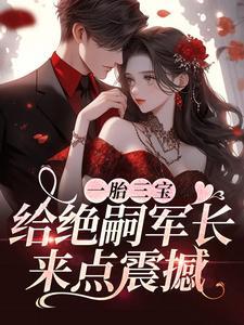 给绝嗣军长来点震撼最
