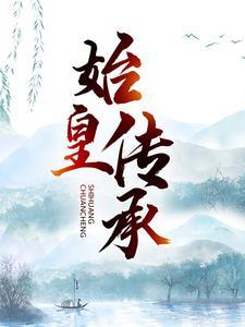 免费始皇传承林寒