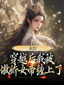 穿越后我被帝君宠坏了免费