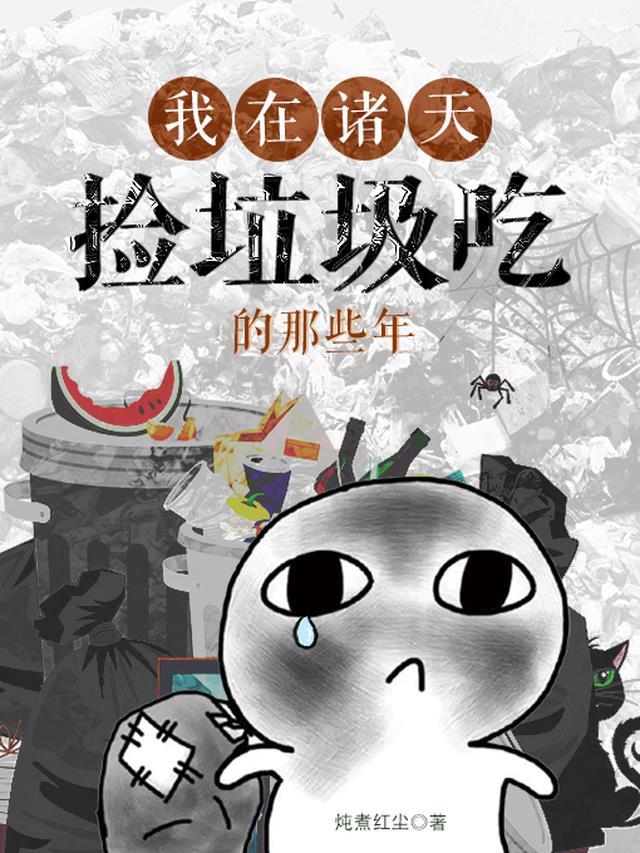 我在诸天万界捡垃圾大树