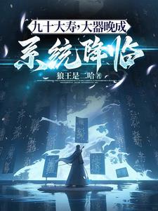 九十大寿祝寿语