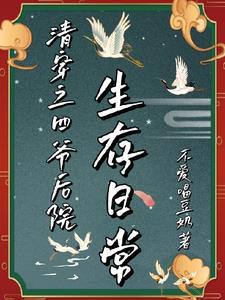 我在王府做王妃 腹黑女主生存法则