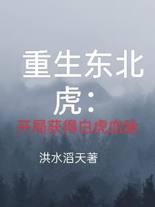 重生东北虎虎王