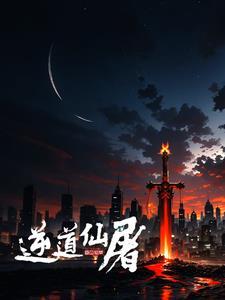史上第一邪修