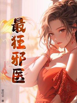 最狂邪医笔趣阁