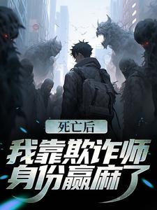 死亡后我靠欺诈师身份赢麻了是双男主吗