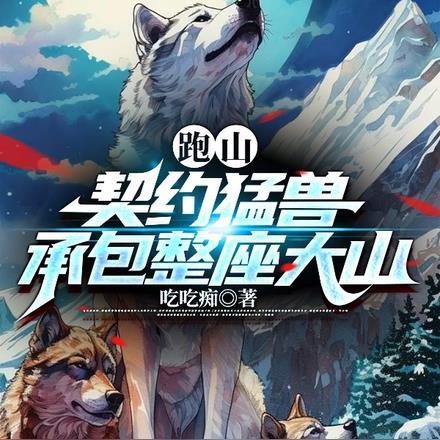 我靠兽宠渔猎东北主角石林