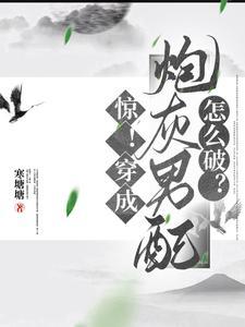穿书之娶夫郎修仙记作者寒塘塘