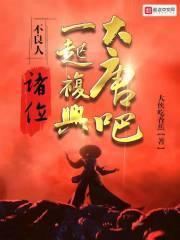 不良人诸位一起复兴大唐吧笔