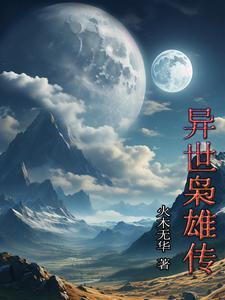 异世英雄传
