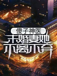傻子神医未婚妻她不离不弃宋南伊楚元全局