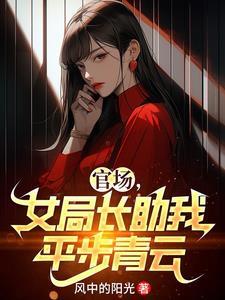 官场女局长助我平步青云百科