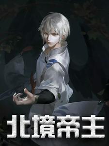 北境帝主 短剧