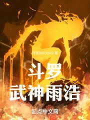 斗罗武神雨浩独断万古