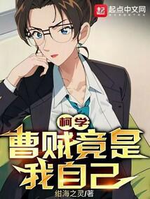 柯学曹贼竟是我自己(1-703)