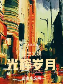 重生文娱光辉岁月 凡人歌
