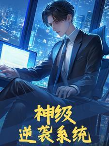 重生神级逆袭笔趣阁