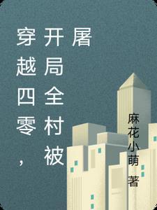穿越四零开局地狱模式