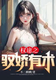 驭娇红颜陈阳