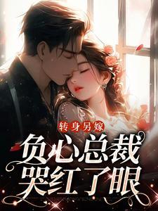 负心总裁哭红了眼在哪个软件看