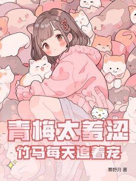 青梅竹马太宠我了怎么办