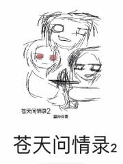 有首歌的歌词是问苍天