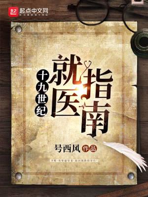 十九世纪就医指南在线