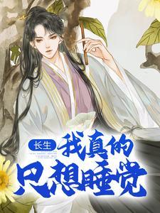 我真的想长生不老123