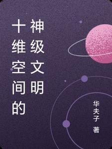 十级文明是几维空间