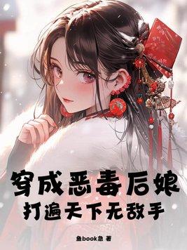穿成恶毒后娘打遍天下无敌手