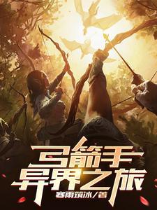 异界弓箭手类